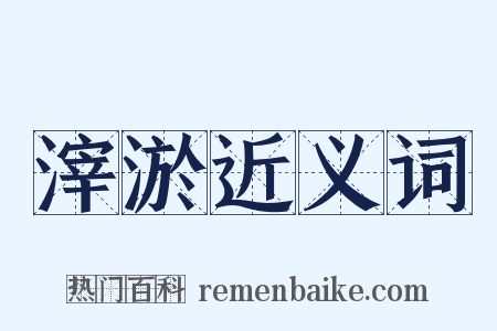 滓淤近义词是什么意思的图片